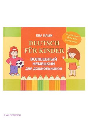 Мой волшебный немецкий для детей Издательство Дом славянской книги. Цвет: желтый