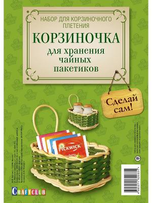 Набор для творчества. Корзиночка хранения чайных пакетиков КОНТЭНТ. Цвет: белый