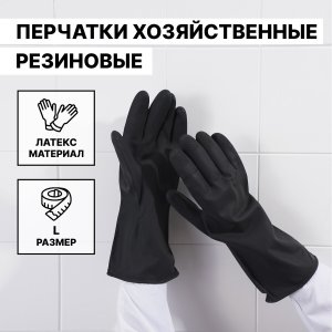 Перчатки хозяйственные латексные доляна, размер l, защитные, химически стойкие, 60 гр, цвет черный Доляна
