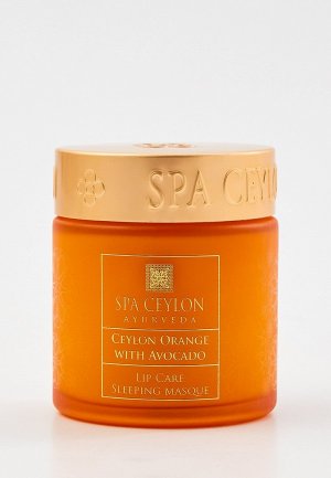 Маска для губ Spa Ceylon Цейлонский апельсин и Авокадо, 50 г. Цвет: прозрачный