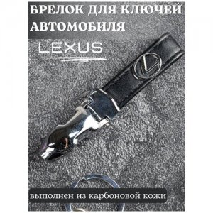 Брелок для ключей Лексус/Брелок на ключи Lexus/Брелок кожаный автомобильный/Брелок из кожи LEXUS. Цвет: черный