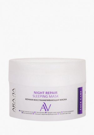 Маска для лица Aravia Laboratories Ночная восстанавливающая Night Repair Sleeping Mask, 150 мл. Цвет: фиолетовый