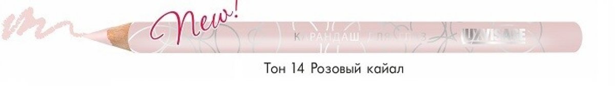 Карандаш для глаз тон 14 Lux Visage