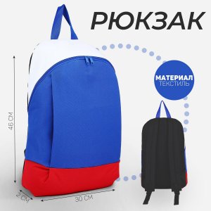 Рюкзак текстильный россия, 46х30х10 см, вертик карман, цвет красный, синий, белый NAZAMOK. Цвет: триколор