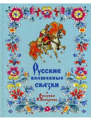 Русские волшебные сказки: сборник ИД НИГМА. Цвет: белый