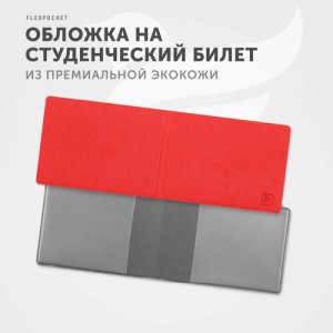 Обложка для студенческого билета KOY-01, красный Flexpocket. Цвет: красный