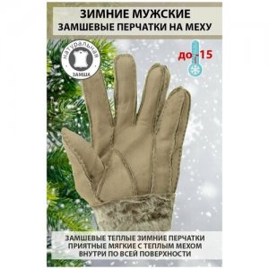 Перчатки зимние мужские замшевые натуральный мех на натуральном меху теплые цвет серый размер L марки Happy Gloves. Цвет: серый