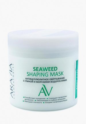 Средство для обертывания Aravia Laboratories антицеллюлитное, с глиной и морскими водорослями Seaweed Shaping Mask, 300 мл. Цвет: бежевый