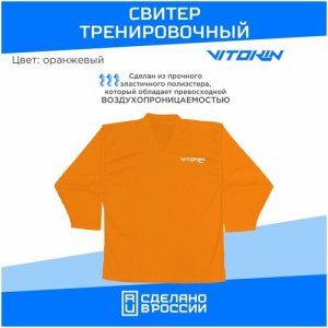 Свитер хоккейный тренировочный VITOKIN JR. Цвет: оранжевый
