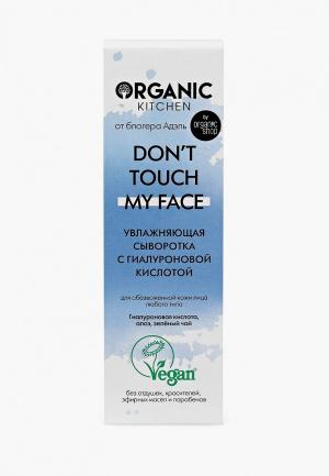 Сыворотка для лица Organic Kitchen с гиалуроновой кислотой Don’t touch my face от блогера Адэль, 30 мл. Цвет: прозрачный