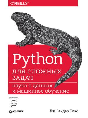 Python для сложных задач: наука о данных и машинное обучение ПИТЕР. Цвет: красный
