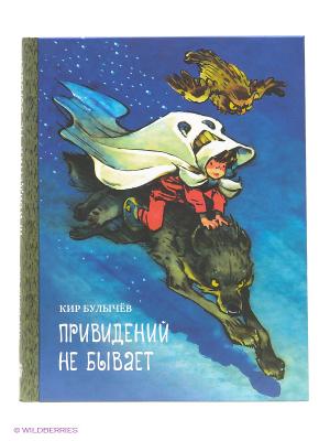 Булычев К. Привидений не бывает (серия БИСС) Издательский Дом Мещерякова. Цвет: белый