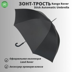 Зонт-трость , черный Land Rover. Цвет: черный