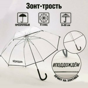 Зонт-трость бесцветный Подарки. Цвет: бесцветный/прозрачный