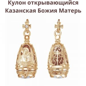 Кулон открывающийся с ликом Казанской Божией Матери . Позолота ATLANTA. Цвет: золотистый