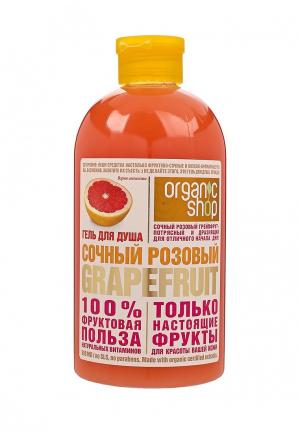 Гель для душа Organic Shop сочный розовый grapefruit, 500 мл