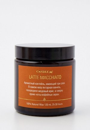 Свеча ароматическая Candle Me Latte Macchiato / Латте Макиато, 120 мл. Цвет: бежевый