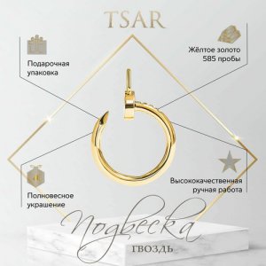 Подвеска, желтое золото, 585 проба Tsar