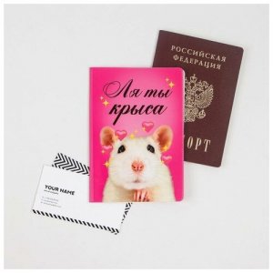 Обложка для паспорта «Ля ты крыса» Бренд
